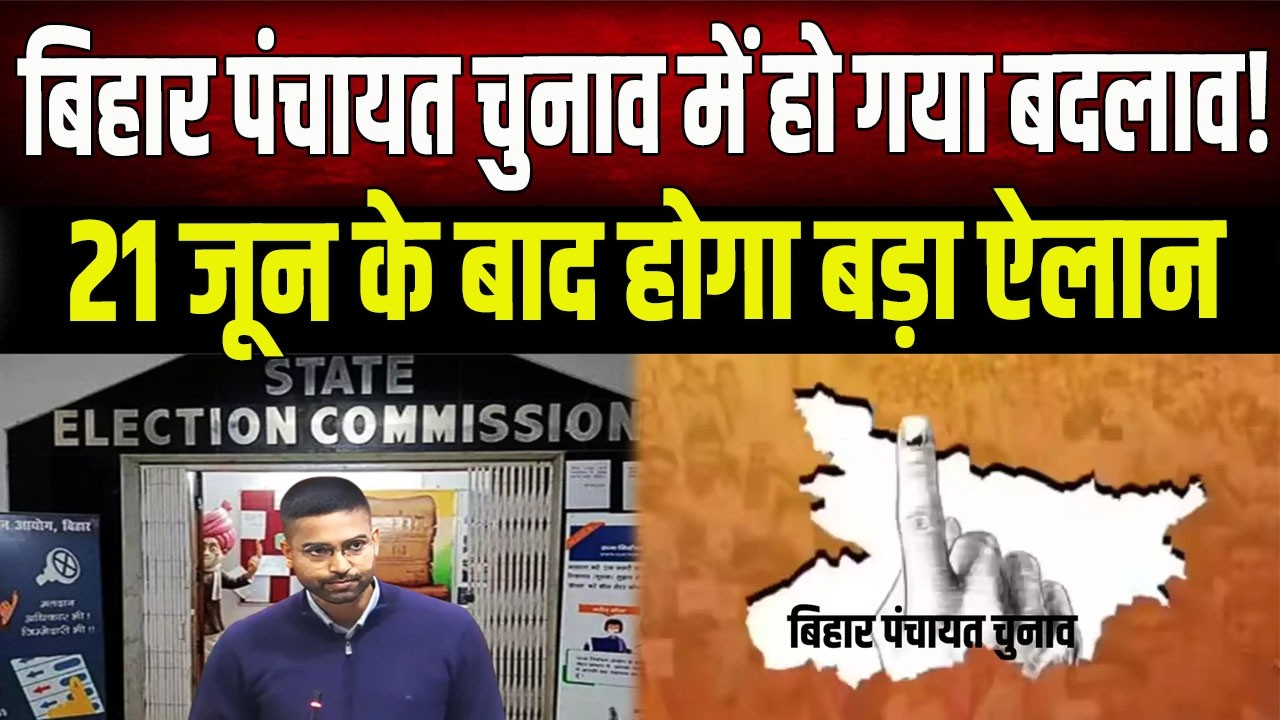 Bihar News : मुखिया उम्मीदवारों का इंतजार खत्म ? पंचायत चुनाव पर जल्द आएगा बड़ा फैसला
