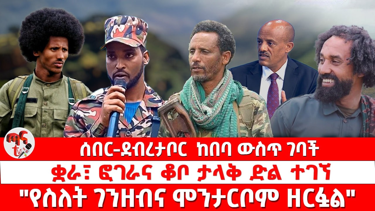 ጣና ዜና፦ የካቲት 3/2018 ሰበር _ደብረታቦር  ከበባ ውስጥ ገባች | ቋራ፣ ፎገራና ቆቦ ታላቅ ድል ተገኘ| 