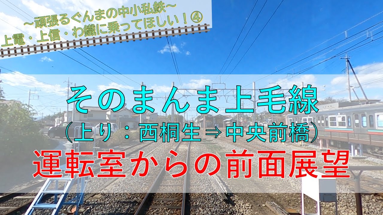 頑張るぐんまの中小私鉄「そのまんま上毛線（上り：西桐生⇒中央前橋）」｜交通政策課｜群馬県