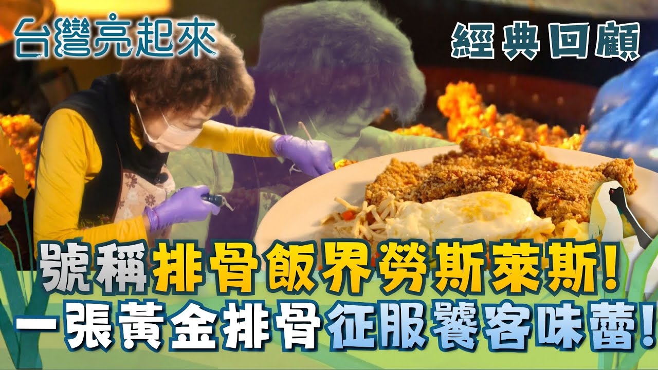 經典回顧｜排骨飯的勞斯萊斯! 顧客給出超高評價的超強排骨飯! 10坪店面用一張黃金排骨闖出一片天!｜【台灣亮起來】20251218｜三立新聞台