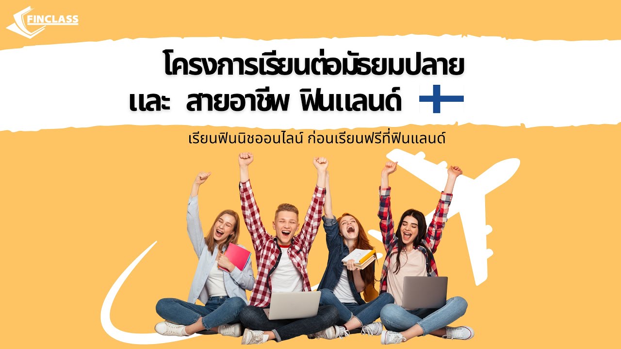 EP. 12 เรียนต่อมัธยมปลาย และสายอาชีพ ประเทศฟินแลนค์ by Finclass #เรียนต่อฟินแลนด์ #สายอาชีพ #มัธยม