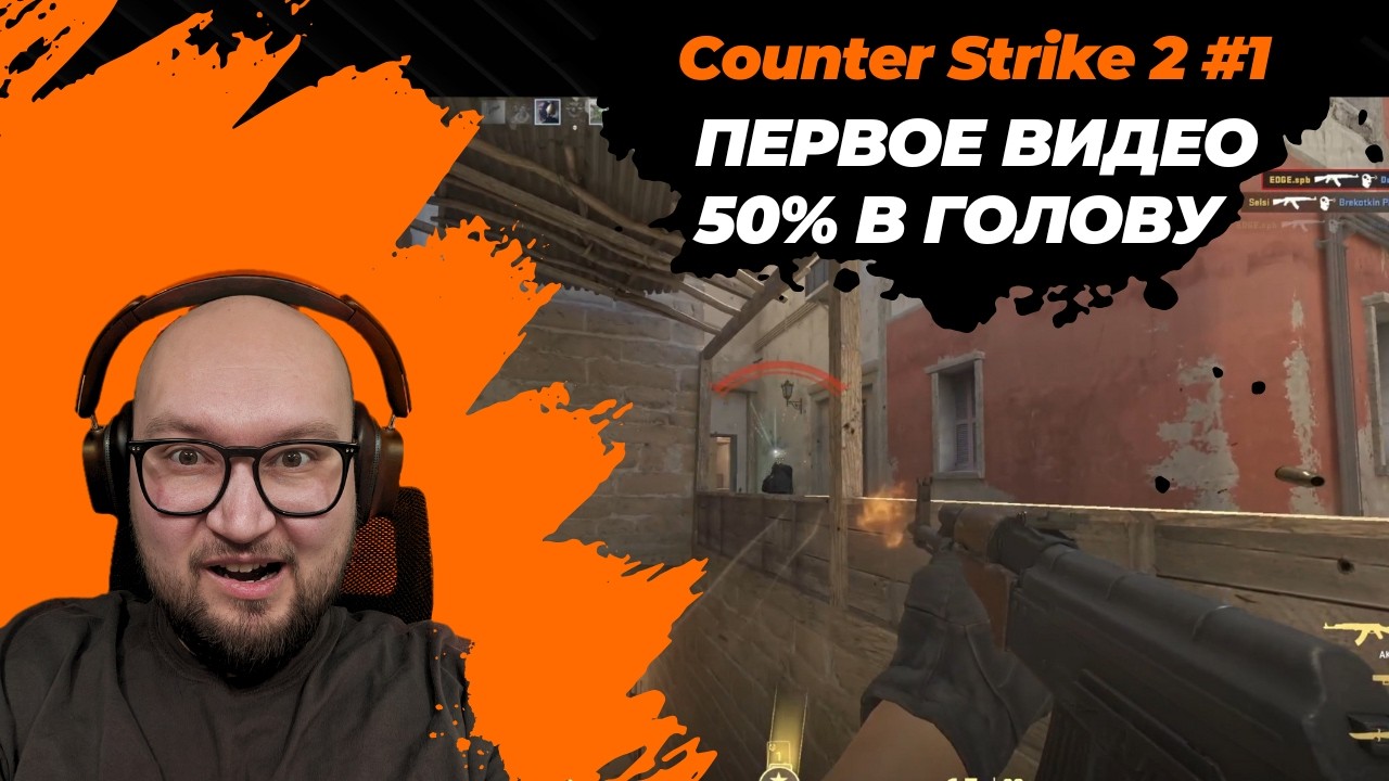 [CS2 #1] Первое игровое видео на канале и уже 50% попаданий в голову [EDGE]