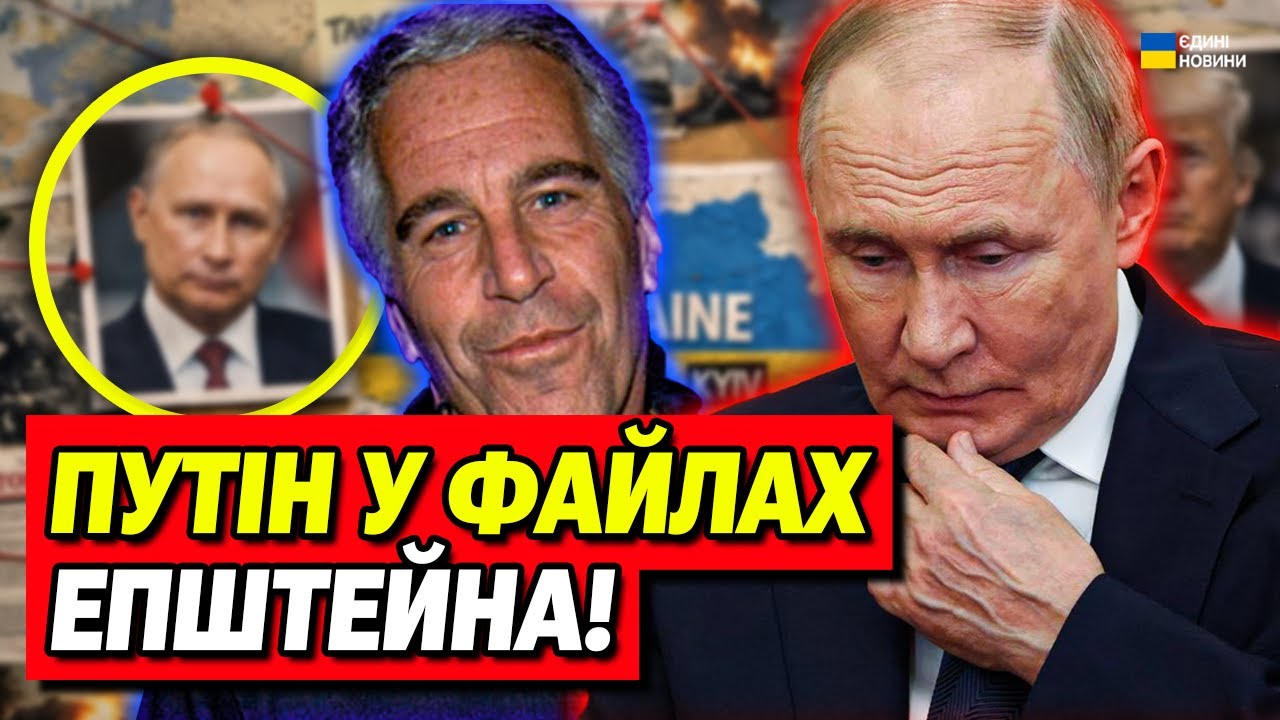 СКАНДАЛ на весь світ! Путін і Україна у файлах Епштейна!