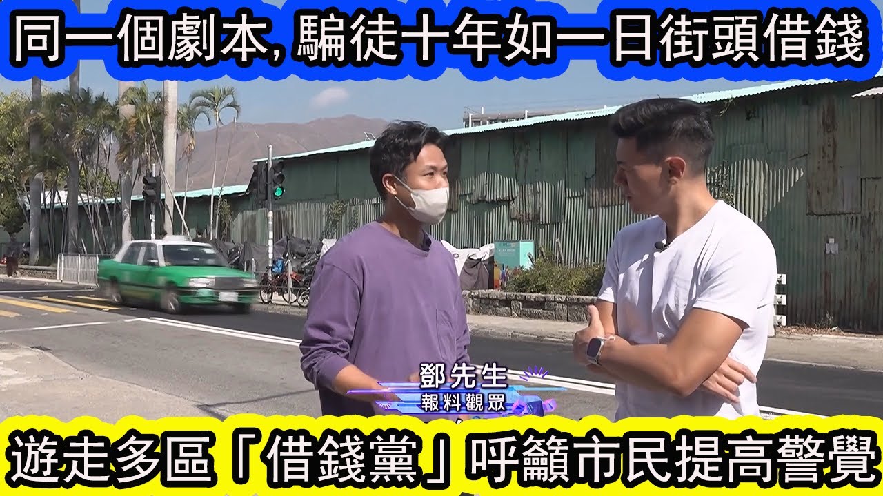 有片 |錦上路街頭借錢黨 |片主：但系你知唔知你系網上出嗮名啊？ 多名市民指认同一骗徒：十年如一日街头借钱。|資訊365 #東張西望 #香港新聞 #香港01 #香港熱話 #星島頭條 #