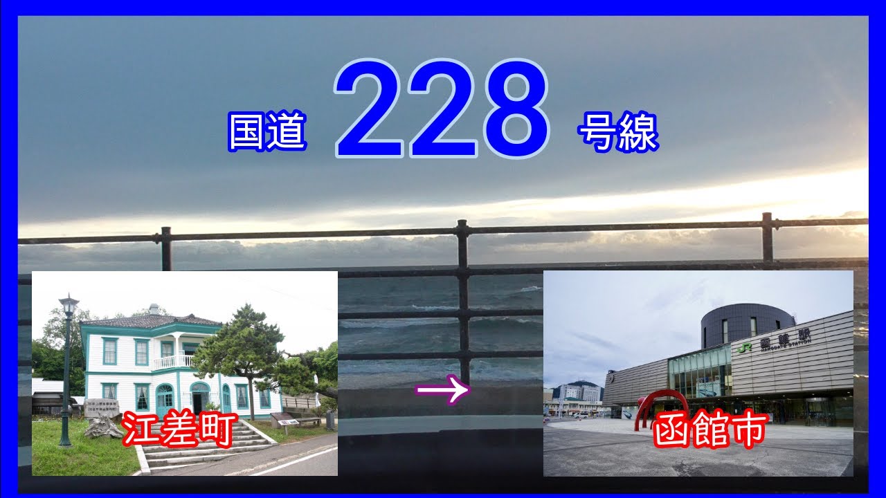 国道２２８号線　江差町　⇒　函館市　Japan national highway No,228