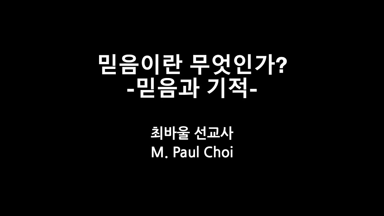믿음이란 무엇인가? -믿음과 기적- 최바울 선교사