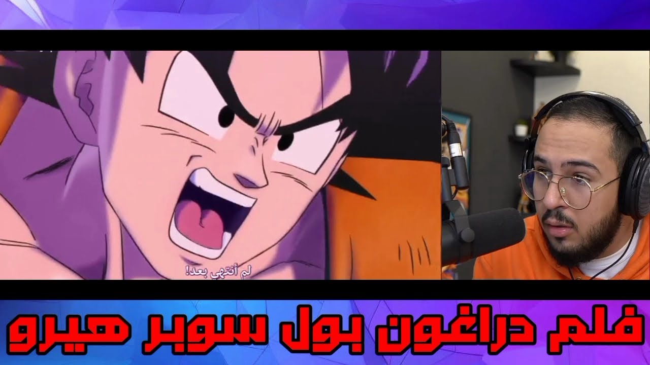 ردة فعل محمد اودن على فلم دراغون بول سوبر هيرو الجزء 1