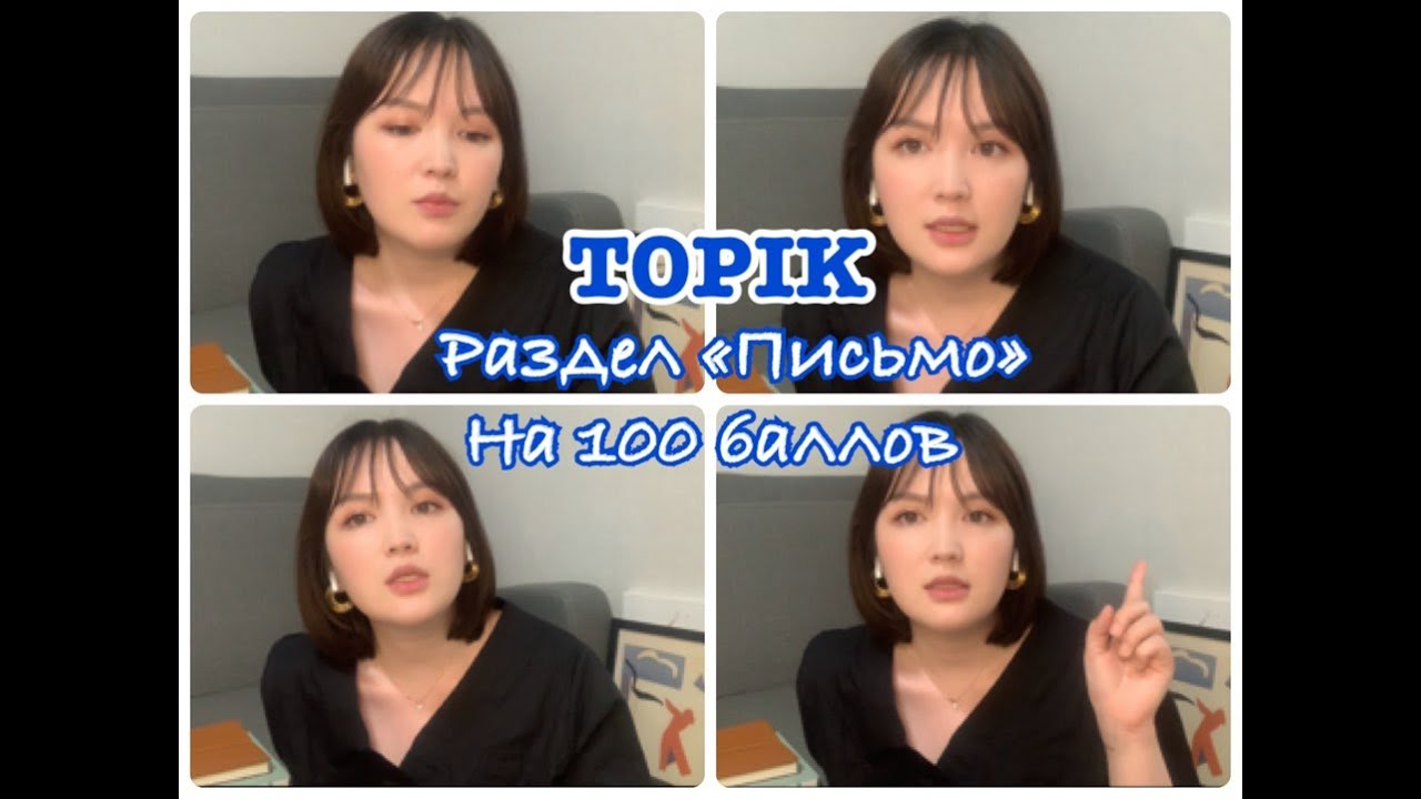 TOPIK на 100 баллов: раздел 