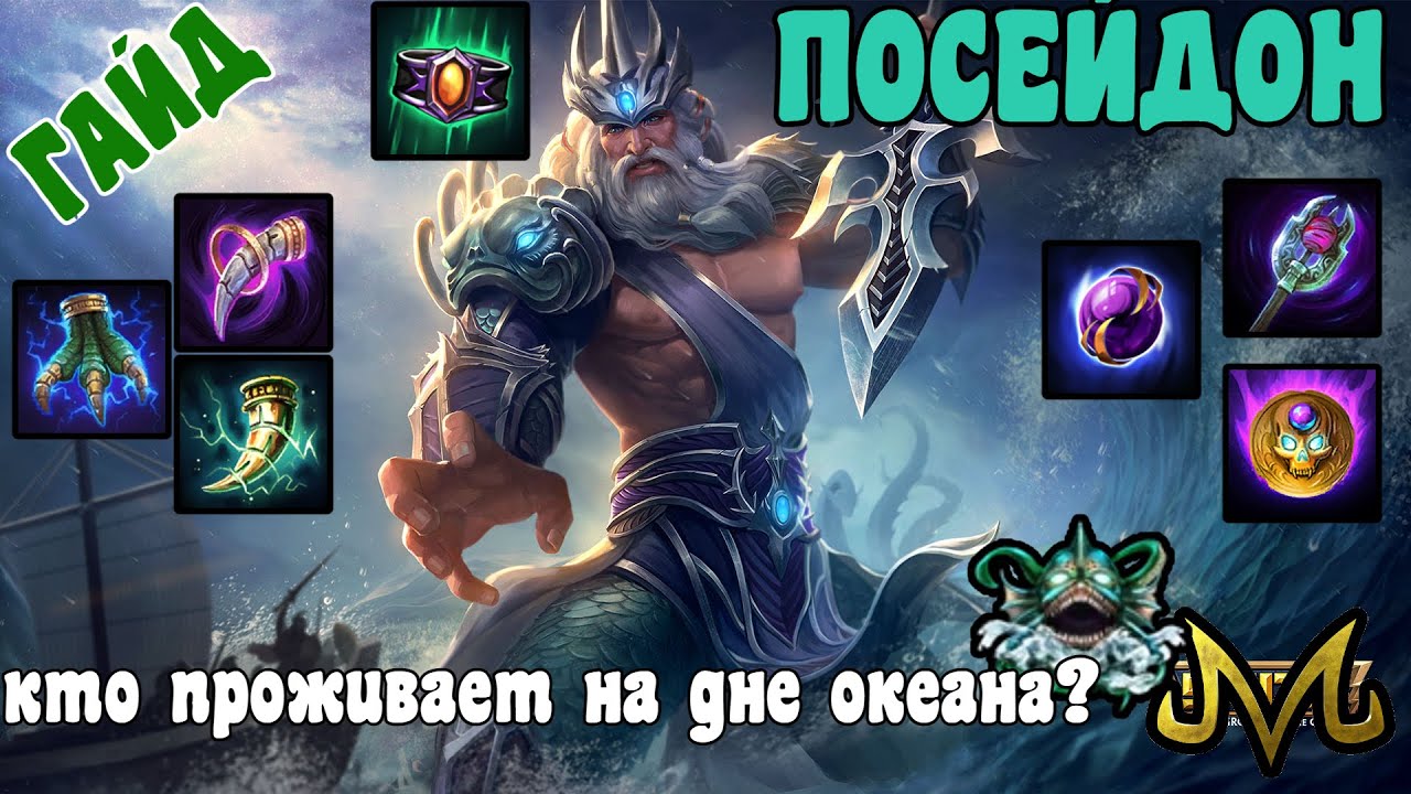 СМАЙТ | ГАЙД | ПОСЕЙДОН | ОГРОМНЫЙ БУРСТОВЫЙ ДАМАГ! И НЕОЖИДАННО БОЛЮЧИЕ АВТОАТАКИ?!