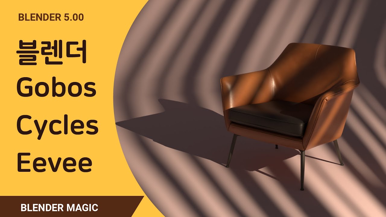 블렌더 고보 강좌 Blender Gobos Cycles Eevee Tutorial