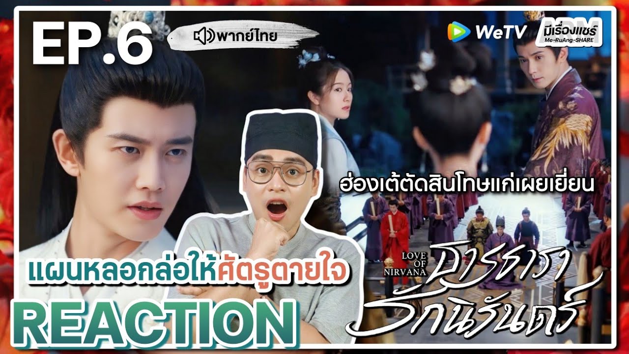 【REACTION】[EP.6] ธารธารารักนิรันดร์ (พากย์ไทย) Love of Nirvana [流水迢迢] | WeTVxมีเรื่องแชร์