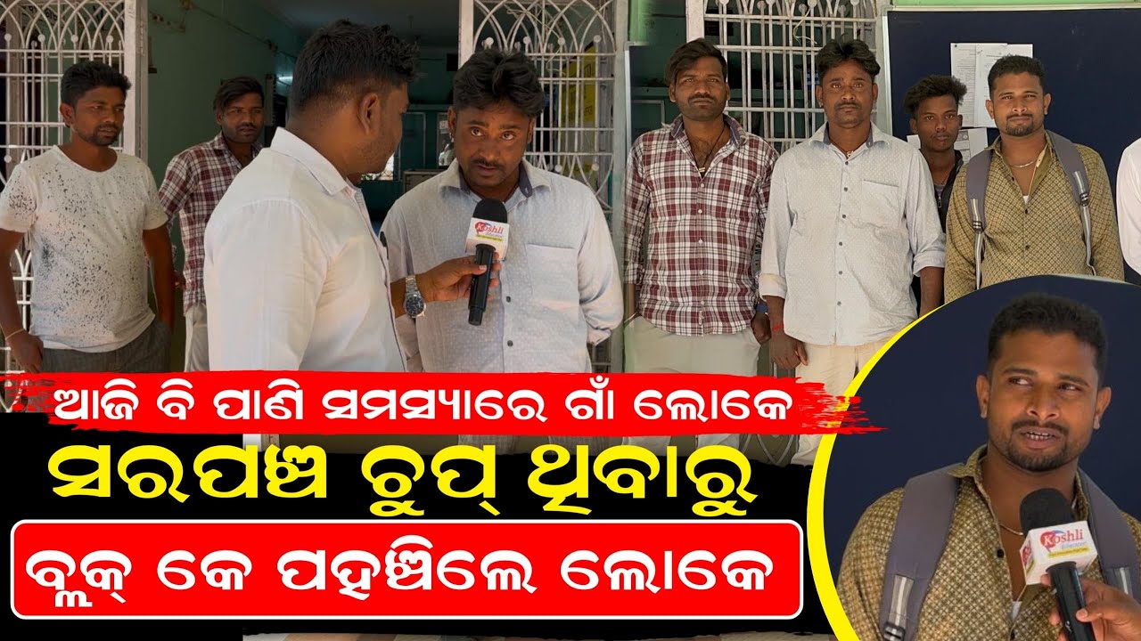 ଆଜି ବି ପାଣି ସମସ୍ୟାରେ ଗାଁ ଲୋକେ ସରପଞ୍ଚ ଚୁପ୍ ଥିବାରୁ ବ୍ଲକ୍ କେ ପହଞ୍ଚିଲେ ଲୋକେ