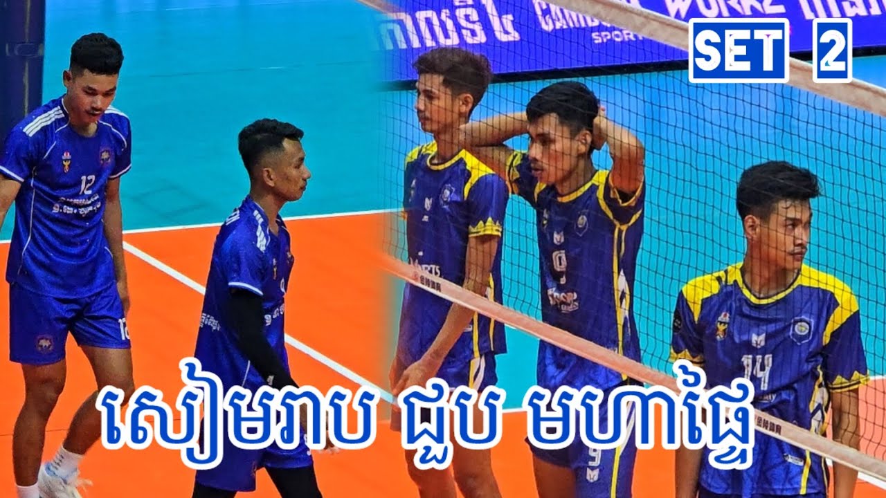 ចាញ់ធ្លាក់ គូនេះភើតៗពោះ - ក្រសួងមហាផ្ទៃ V.s ស្នងការខេត្តសៀមរាប [ SET 2 ] - 23 02 2026 