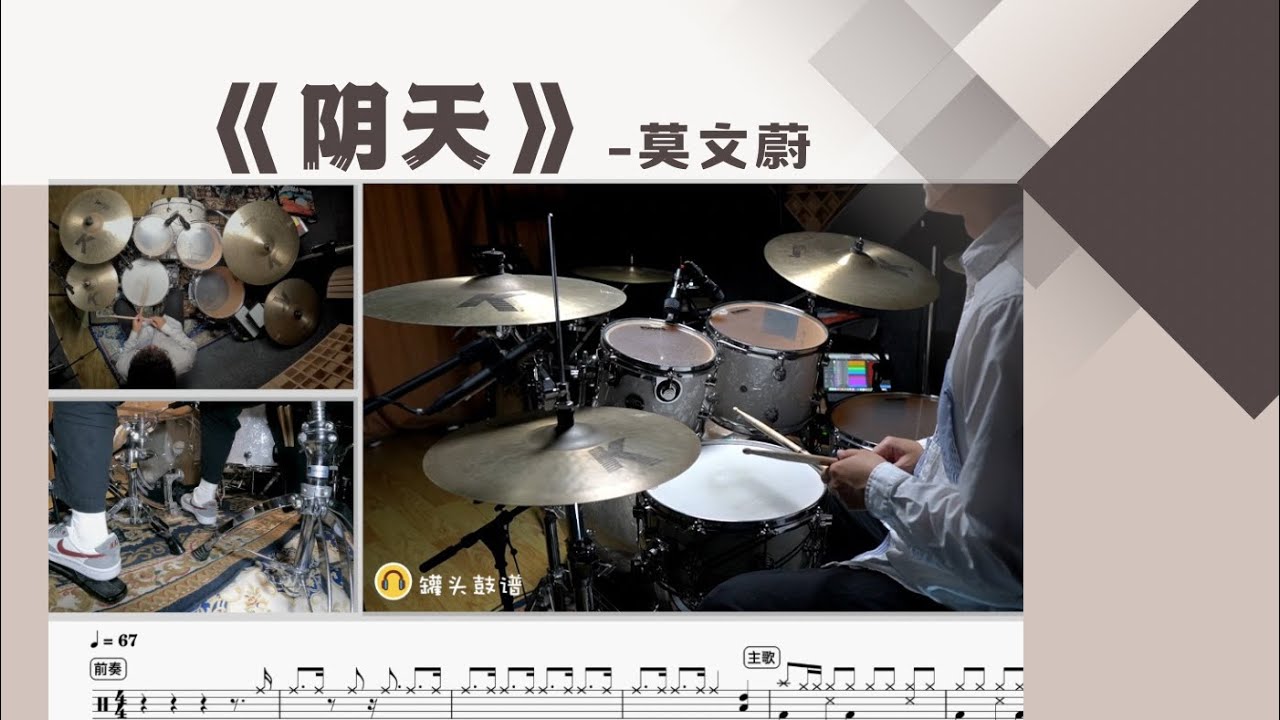 No.403《阴天》-莫文蔚  动态鼓谱示范Drum Score