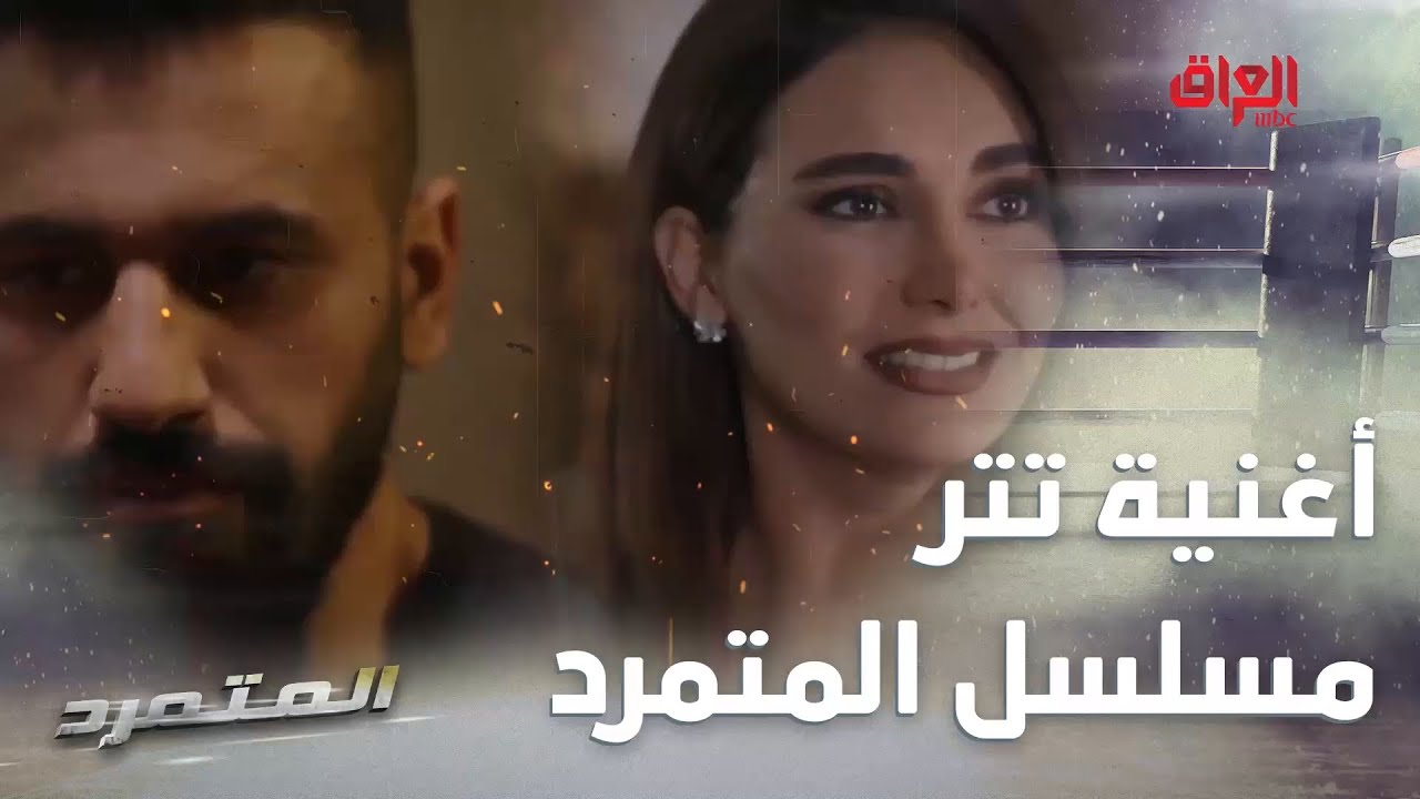 تتر أغنية مسلسل المتمرد من أداء علي ليو