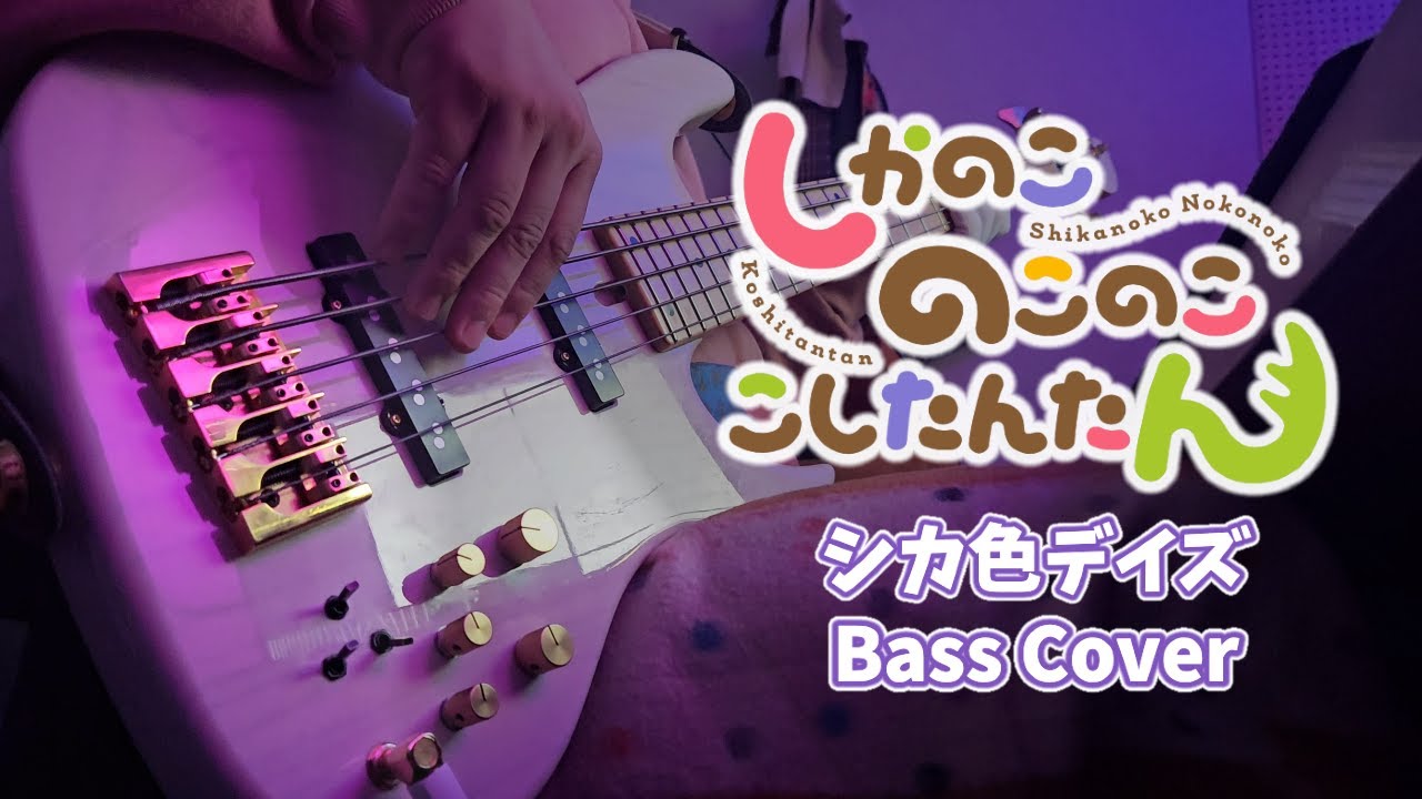 【TAB譜】しかのこのこのここしたんたん「シカ色デイズ」ベース弾いてみた (Bass Cover)