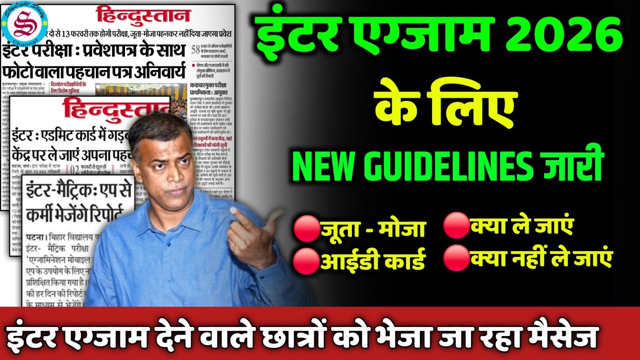 New Guidelines जारी: inter exam 2026| छात्रों को आ रहा है मैसेज