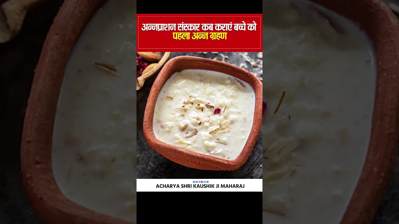 (अन्नप्राशन संस्कार ) कब कराएं बच्चे को पहला अन्न ग्रहण | Acharya Shri Kaushik Ji Maharaj