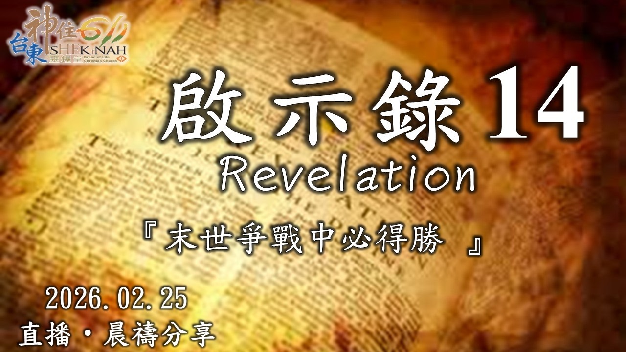台東神住611｜啟示錄 14｜江一葦牧師｜2026.02.25