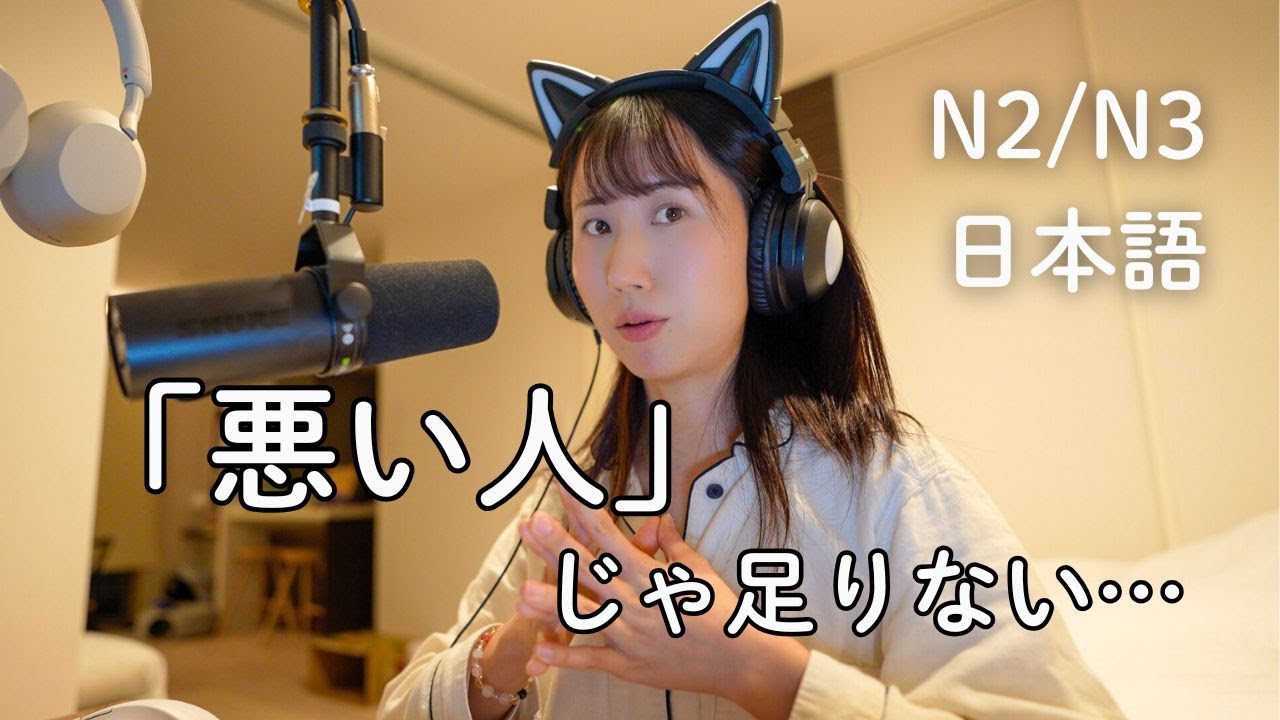 「悪い人」だけじゃ足りないとき | Expressing 