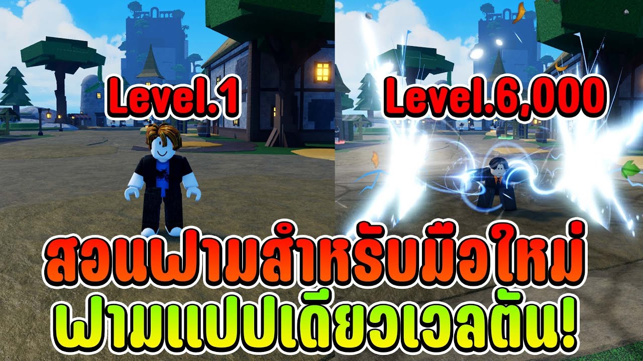 Rogue Piece สอนฟามเวลเเบบละเอียด 1-6000(Max) เเจกโค้ดใหม่