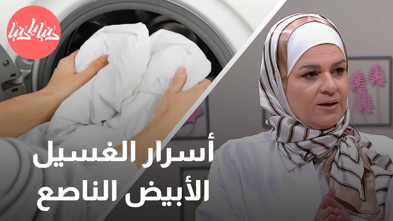أسرار الحصول على غسيل أبيض لامع وناصع البياض