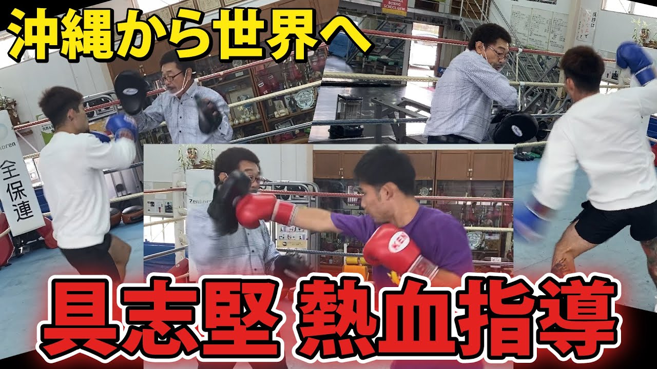 【平仲明信ジム】具志堅がガチでボクシング指導してみた
