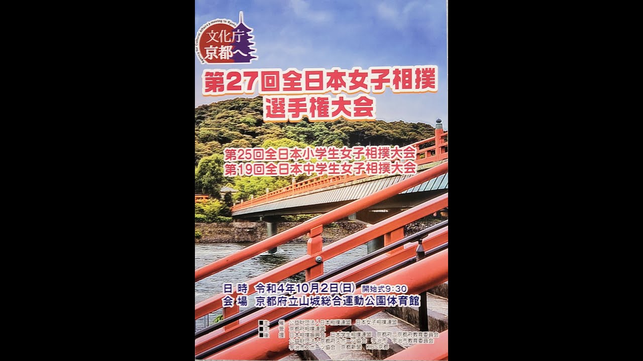 日本女子相撲連盟 のライブ配信　第27回全日本女子相撲選手権大会　第19回全日本中学生女子相撲大会　第25回全日本小学生女子相撲大会