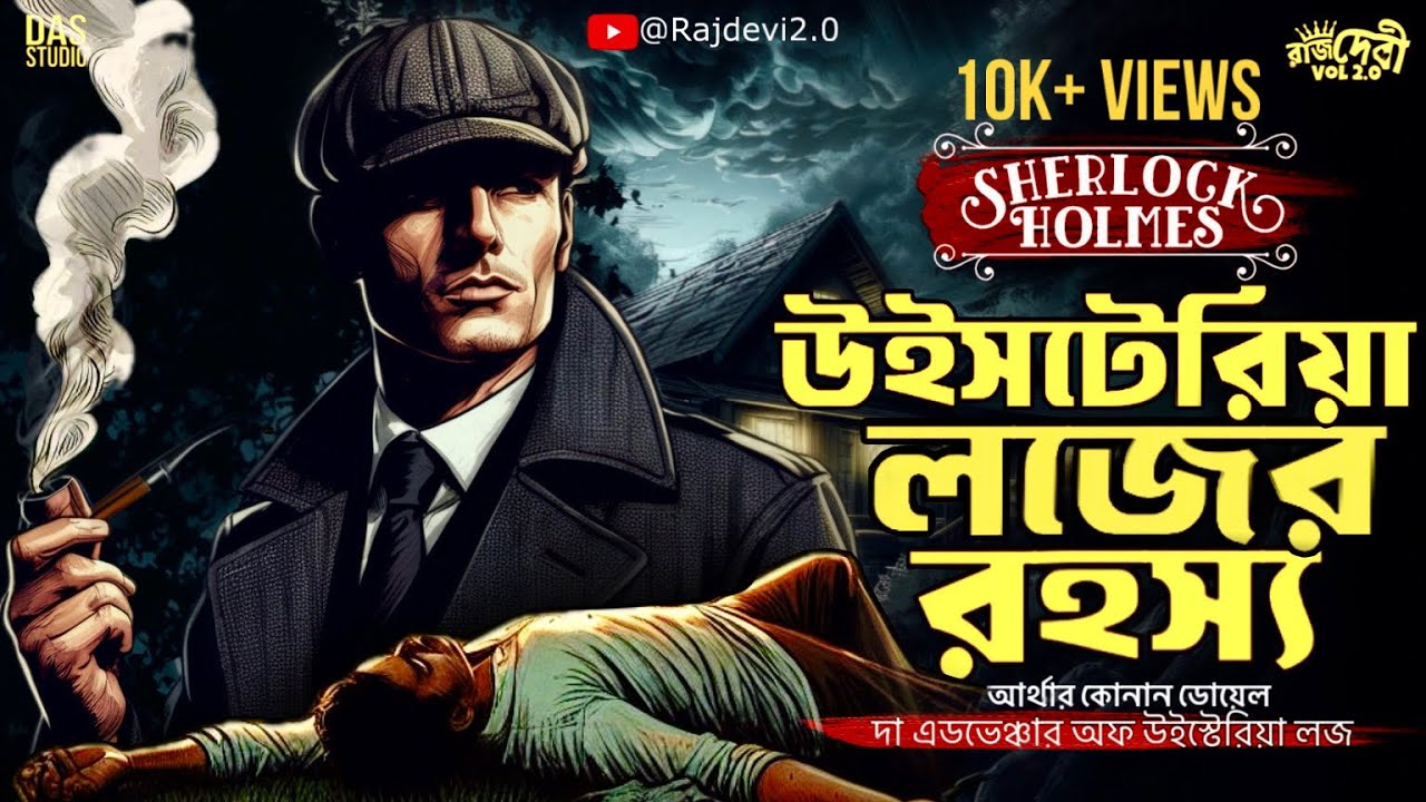 Sherlock Holmes | উইস্টেরিয়া লজের রহস্য - New Detective Story | Goyenda Golpo | Sunday Suspense