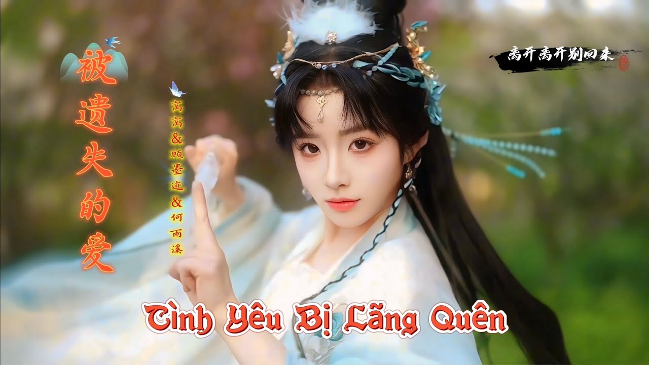 被遗失的爱 Tình Yêu Bị Lãng Quên (离开离开别回来) 窝窝 & 顾墨迹 & 何雨溪 Hot Tiktok Douyin 2025