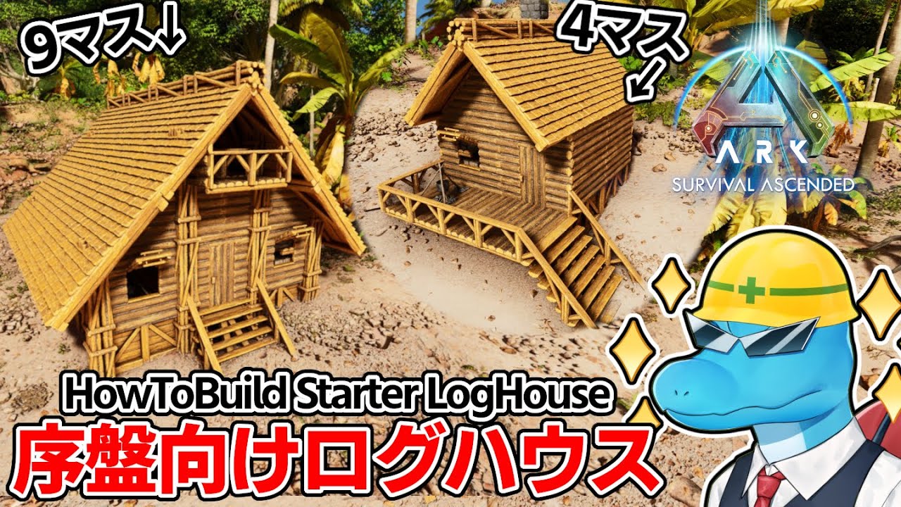 【ARK:SA建築】序盤向け・簡単オシャレ！4マスや9マスで出来るログハウス建築！【Starter LogHouse BUILD】