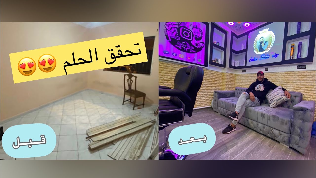 أخيرًا تْحقق الحلم ديالي و 5 مليون  💵💸 باش تقام عليا صالون ، متخيلوش المظهر الملكي 😍🔥