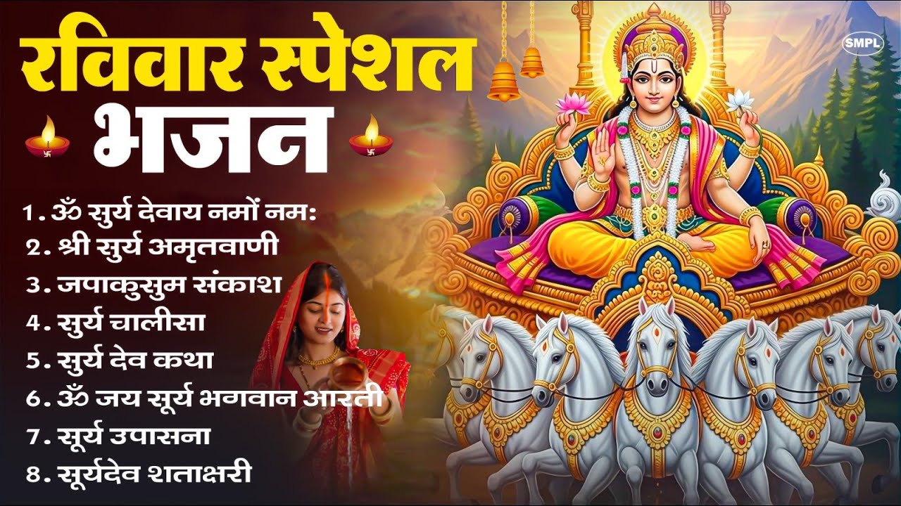रविवार भक्ति भजन : ॐ सूर्य देवाय नमो नमः, देव अमृतवाणी, जपाकुसुम संकाश, सूर्य चालीसा व आरती