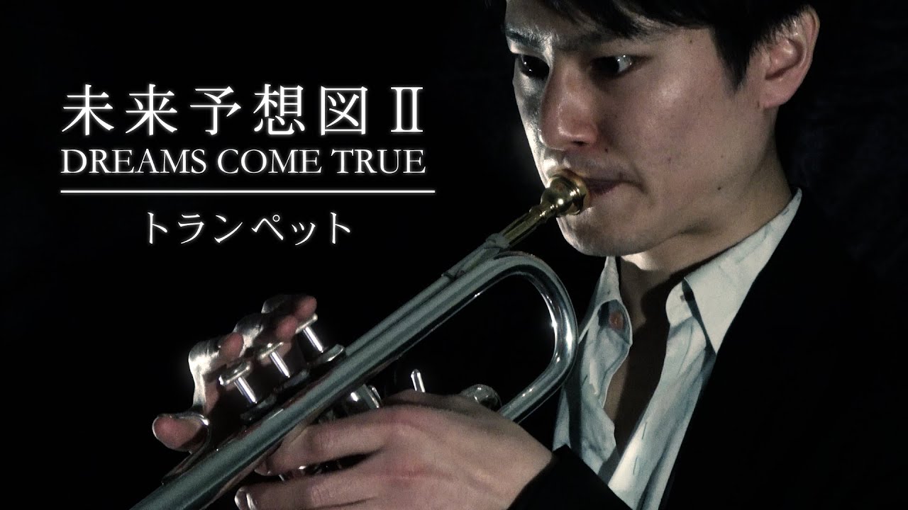 未来予想図II / DREAMS COME TRUE（トランペット・ソロ）