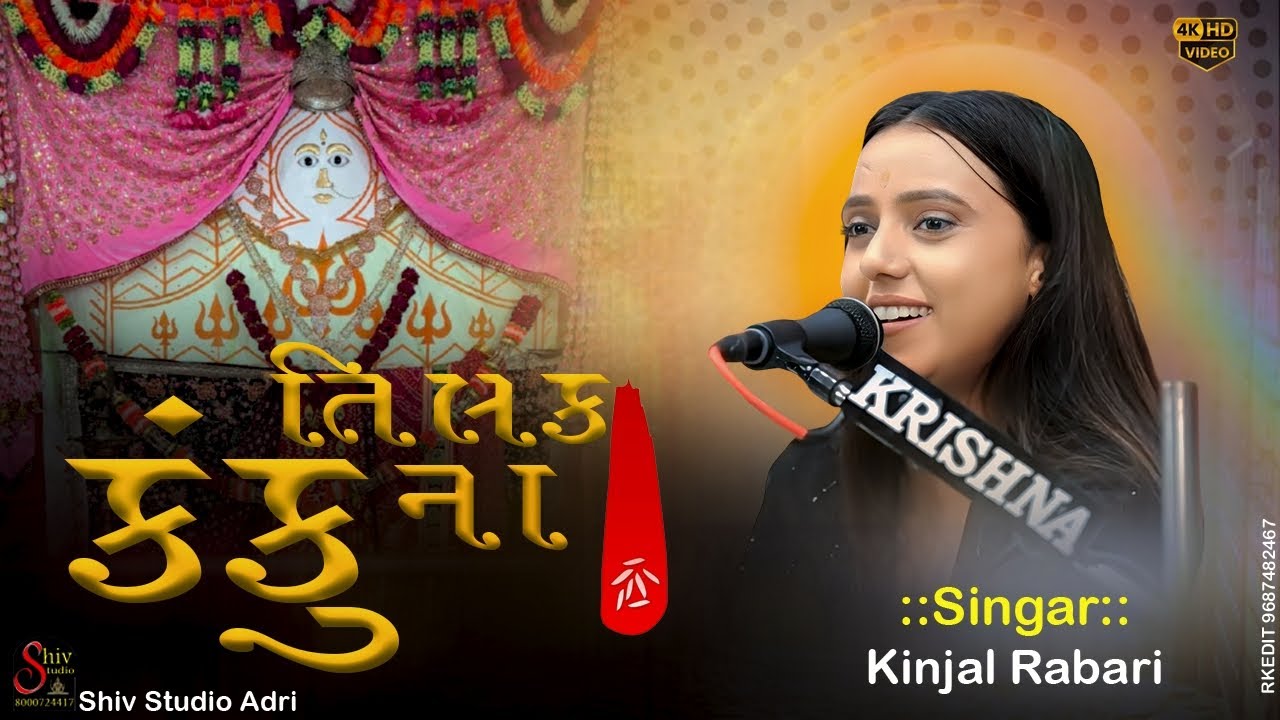Tilak Kankuna| | Kinjal Rabari - તિલક કંકુના | Shiv Studio Adri