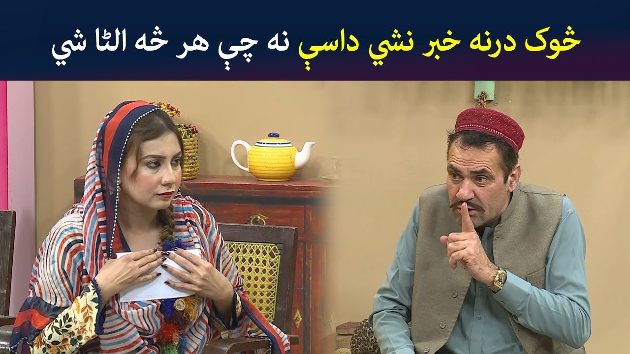 څوک درنه خبر نشي، داسې نه چې هر څه الٹا شي | Pashto Comedy | Kor Oor | Avt Khyber