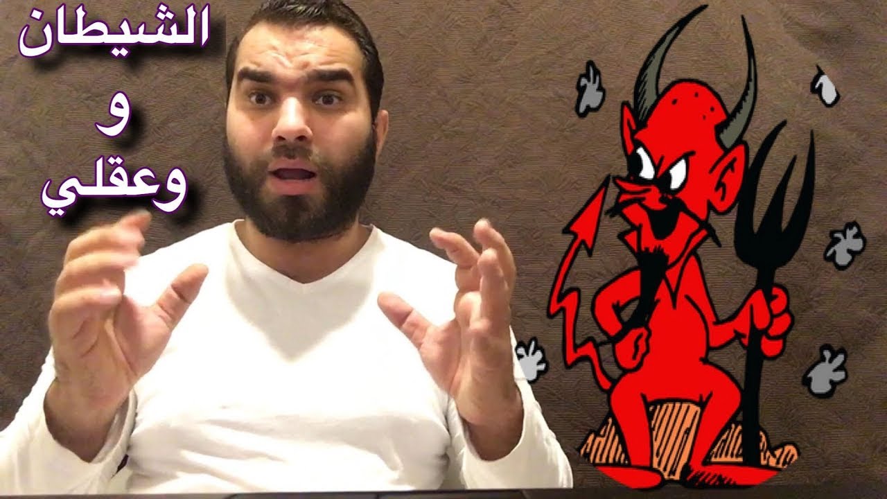 هل الشيطان يعلم ما افكر به الان ومايدور في خاطري !!