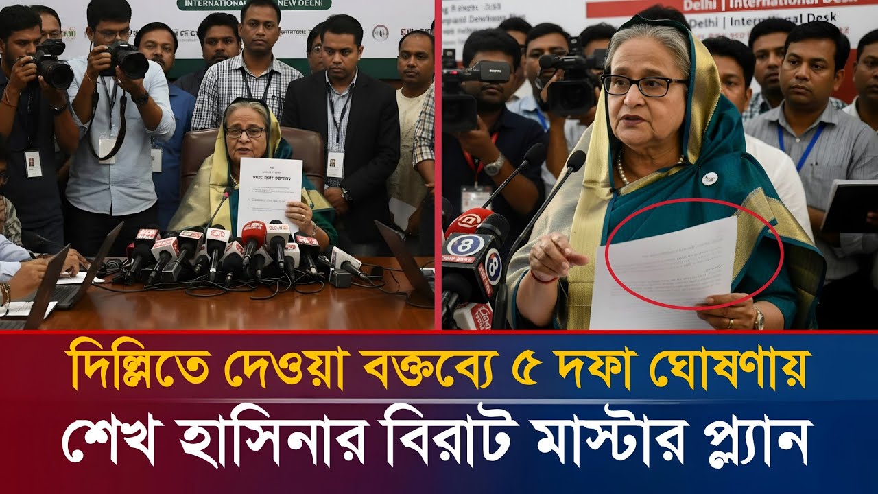 দিল্লিতে বক্তব্য দিচ্ছে শেখ হাসিনা ৫ দফা ঘোষণা | নির্বাচন বাতিলে শেখ হাসিনার মাস্টার প্ল্যান | 