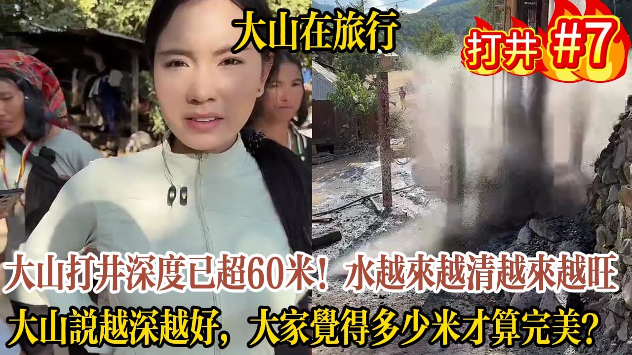 【大山在旅行】大山打井深度已超60米！水越來越清越來越旺，打井三天終於完成！大山說越深越好，大家覺得多少米才算完美？