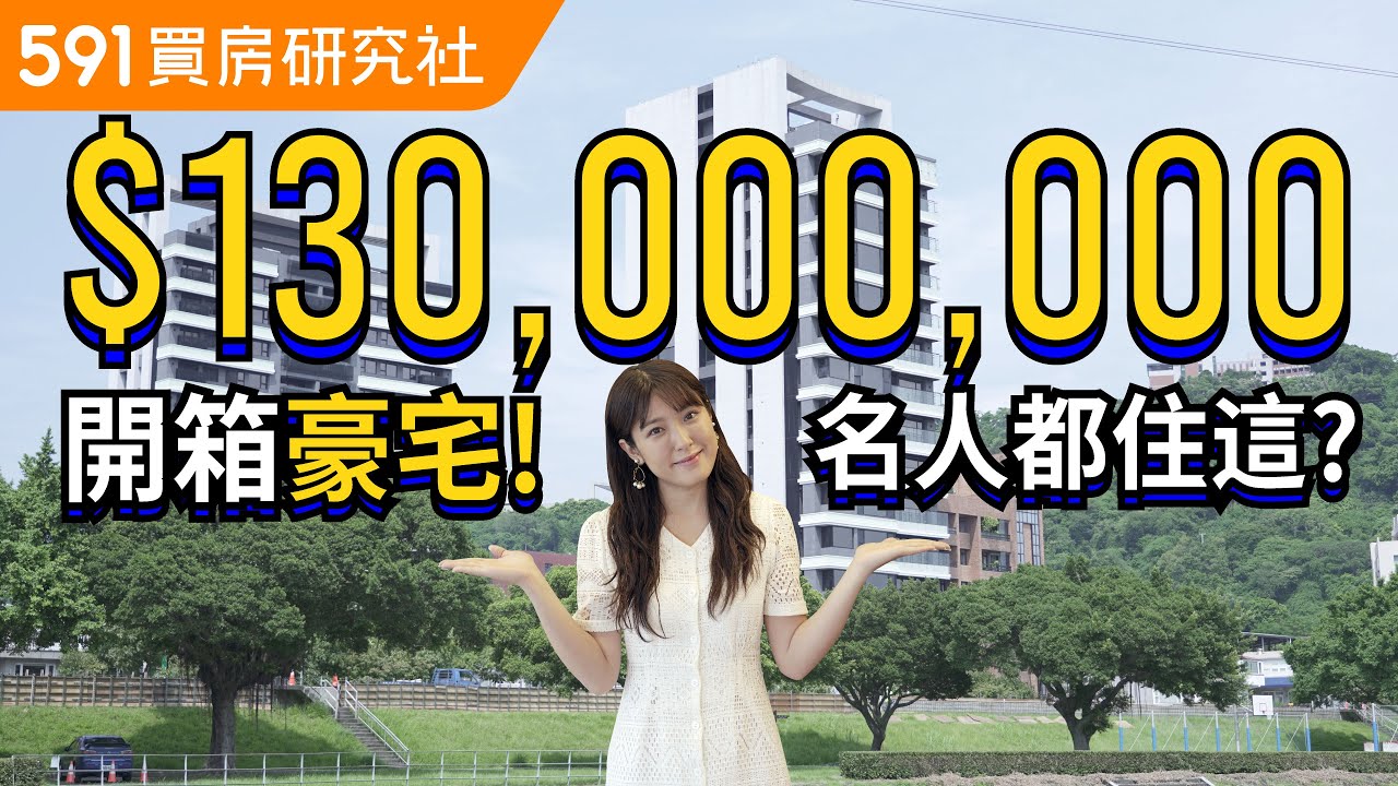 開箱1.3億豪宅內裝！大咖名人都住這？︱台北-太子華威｜陽明山｜外雙溪｜360度環景視野｜士林官邸｜豪宅開箱｜591建案開箱秀｜ep.8