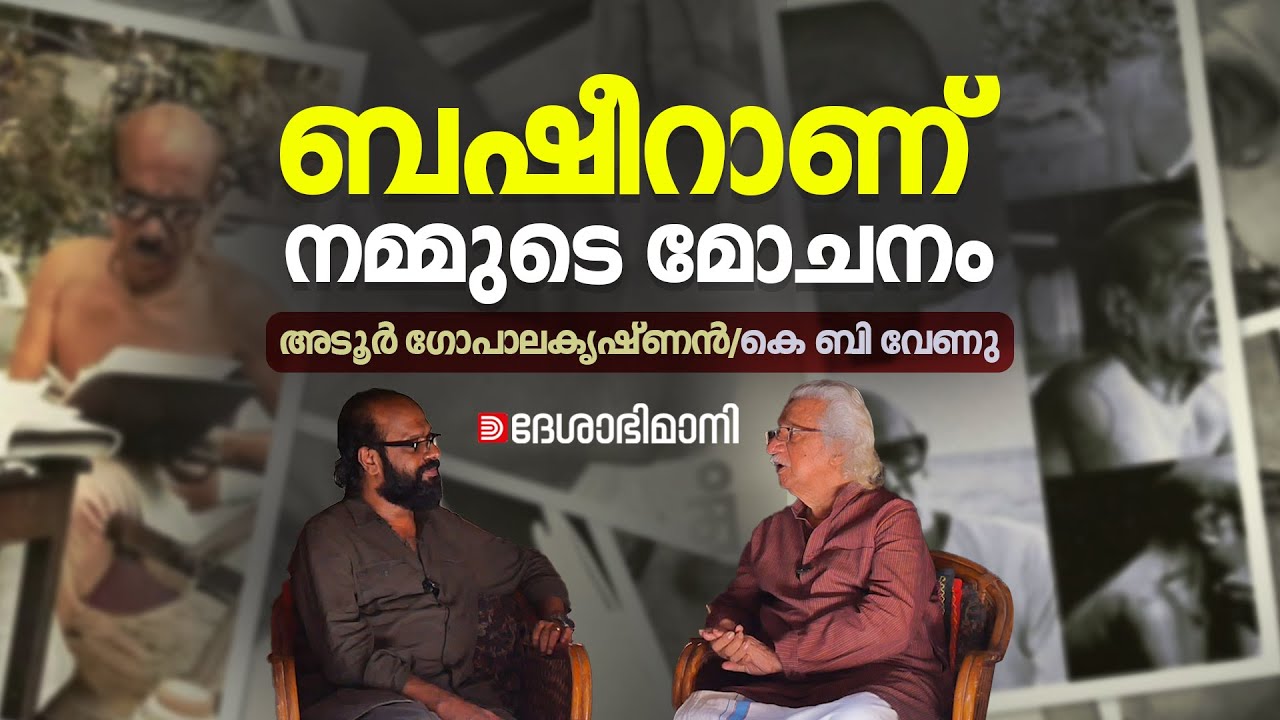 ബഷീറിലെ എഴുത്തുകാരനും വ്യക്തിയും ഒരാൾ തന്നെ: അടൂർ | Adoor Gopalakrishnan | K B Venu