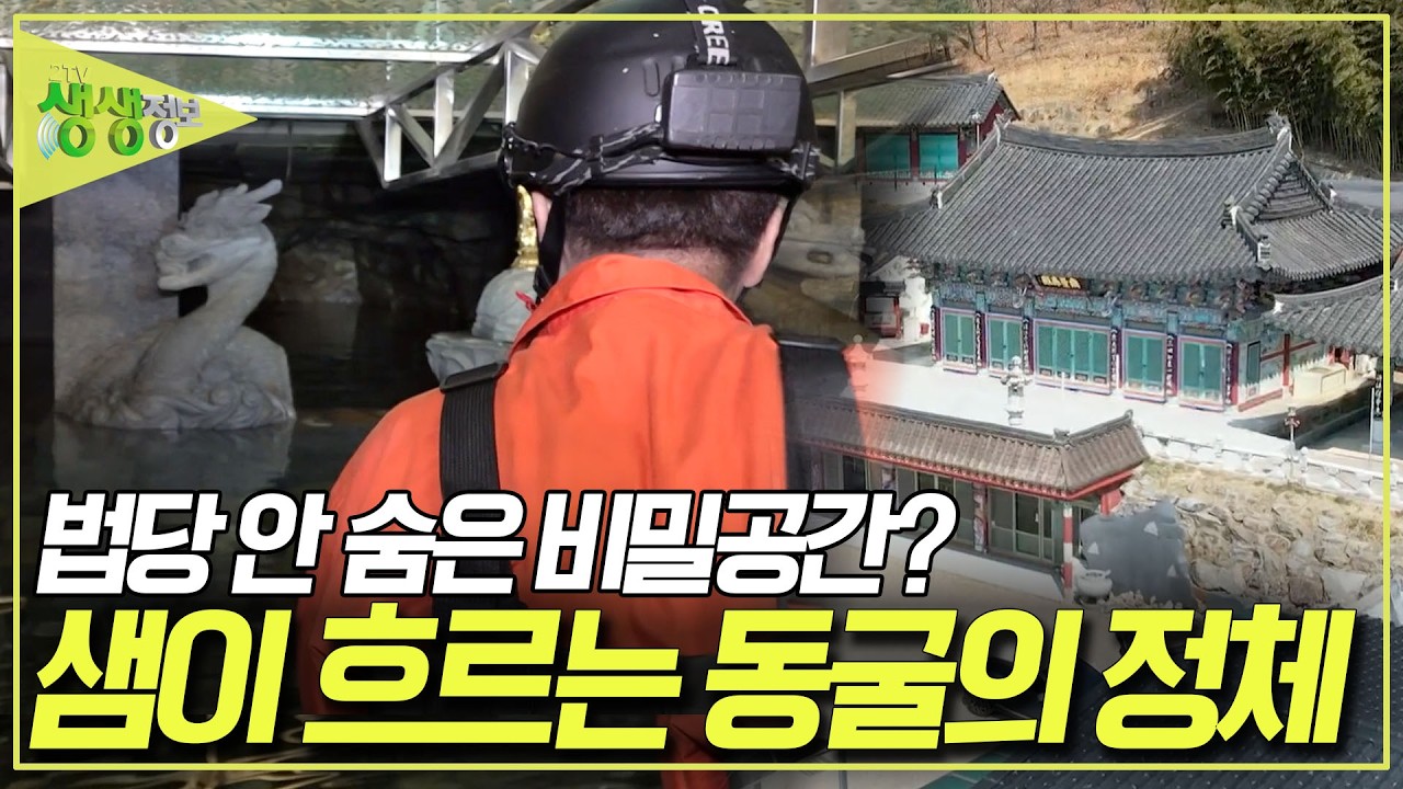 법당 안에 흐르는 샘물. 전문가가 들어가봤더니 동굴이 나오는데... 과연 법당 안 동굴의 정체는? [2TV 생생정보] KBS 260327 방송