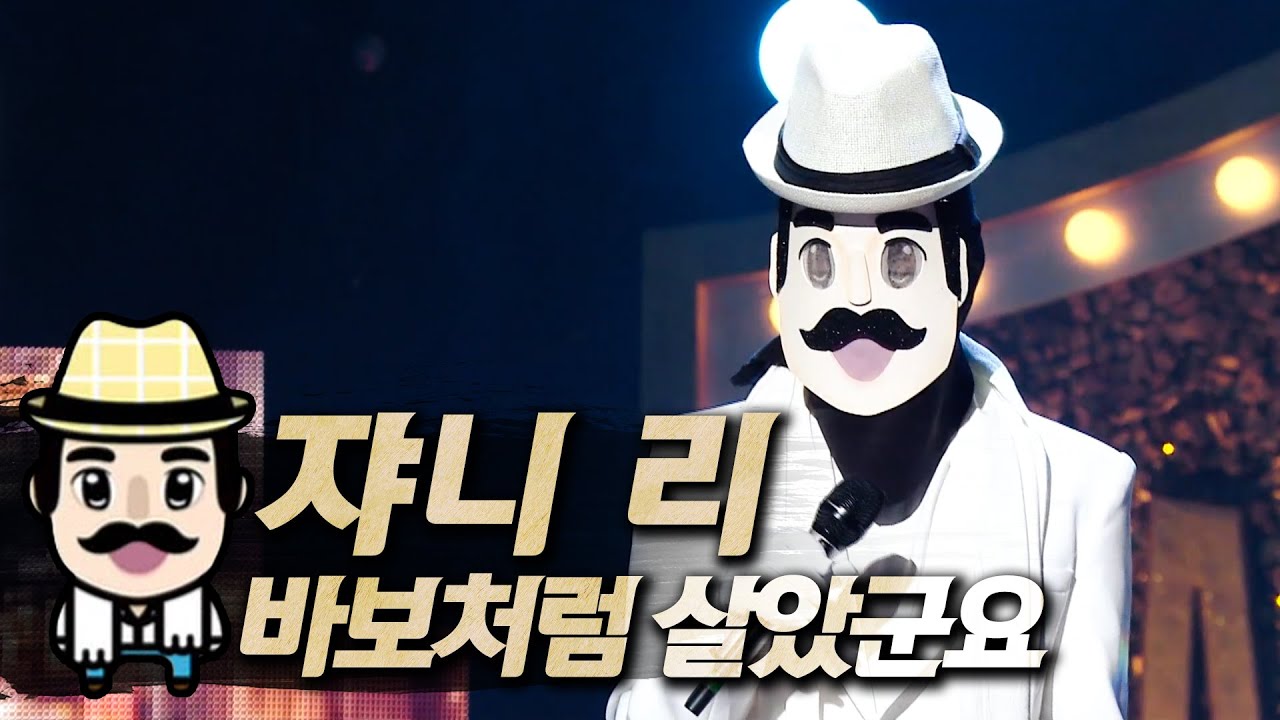 【#복면가왕클린】 쟈니 리(JohnnyLee) - 바보처럼 살았군요(Lived Like a Fool) | 클린버전 | 무자막 | 무대 오디오 Only | #TVPP