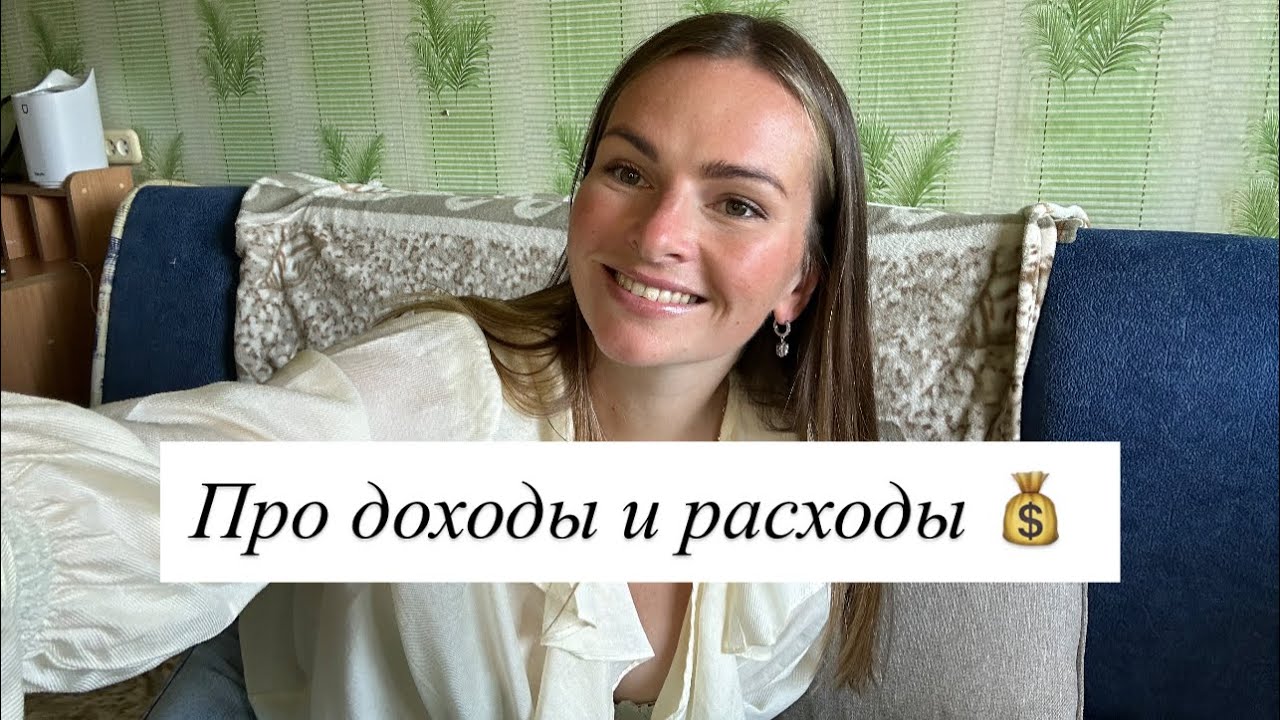 Сколько стоит жизнь семьи в Санкт-Петербурге💰| Наши расходы и доходы за август🌼 