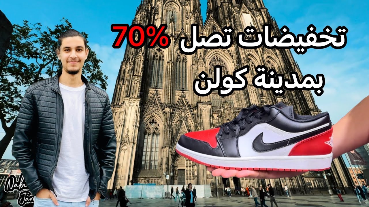 تخفيضات تصل ل 70% بالأحذية والملابس بمدينة  كولونيا 😱🔥