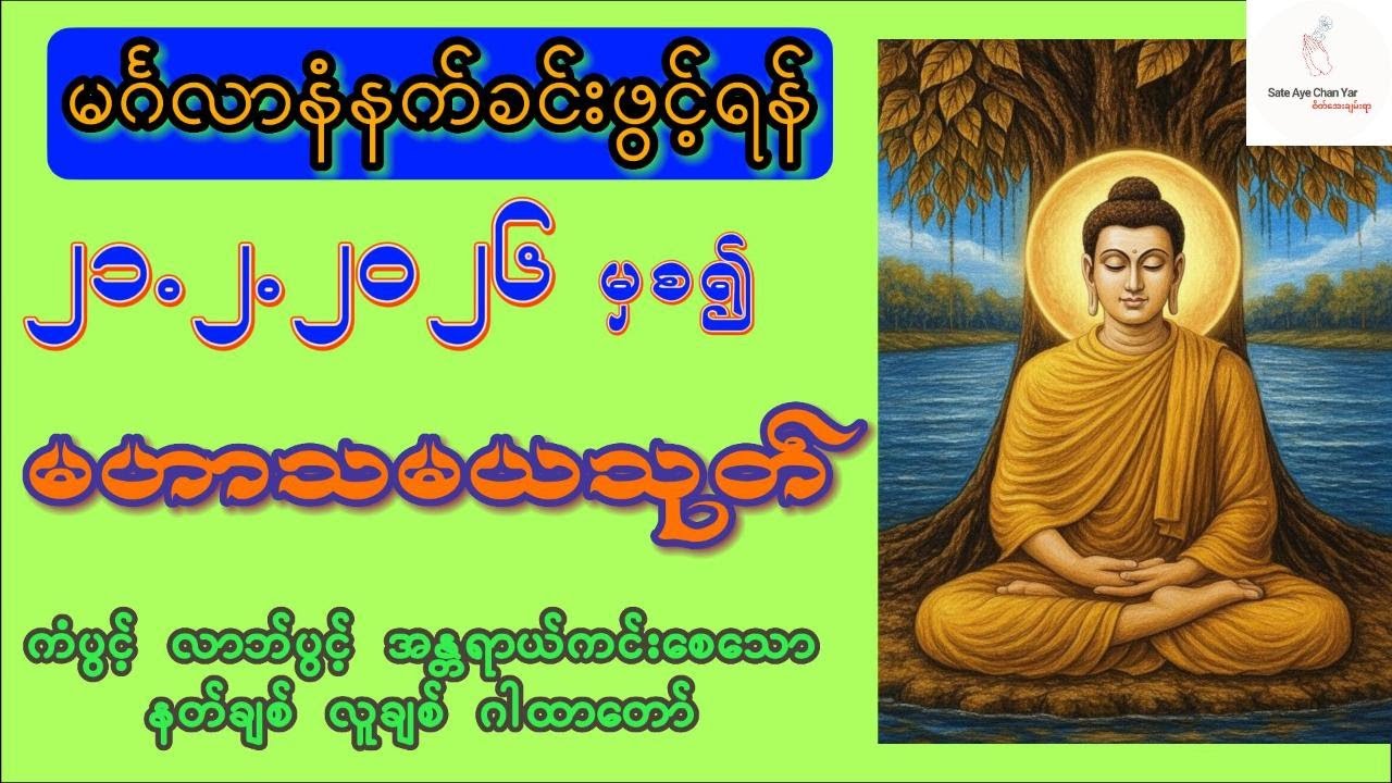 ၂၁.၂.၂၀၂၆🌷ကံပွင့် လာဘ်ပွင့် အန္တရာယ်ကင်းစေရန်  မဟာသမယသုတ် ပူဇော်ကြပါစို့ 🌷🙏