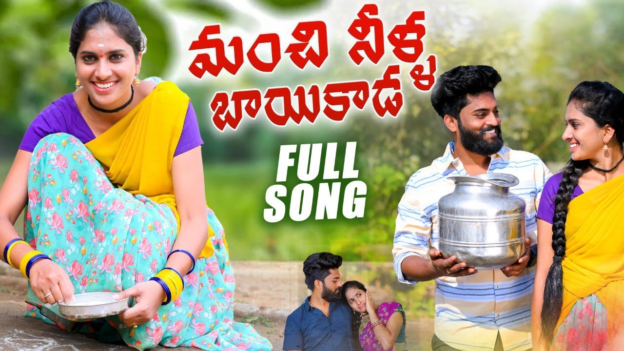 MANCHI NEELA BAIKADA FULL SONG | LATEST FOLK SONG | PARSHURAM NAGAM | RAVALI | SIRI TUNES