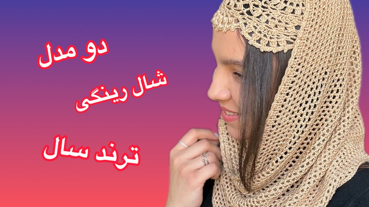 آموزش دو مدل شال رینگی