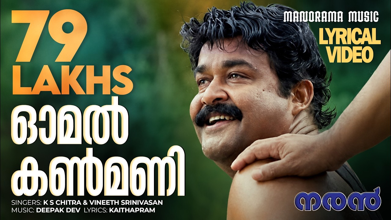 Omal Kanmani Lyrical Video | Naran | KS Chithra | Deepak Dev | Vineeth | Mohanlal | Lyrics Video