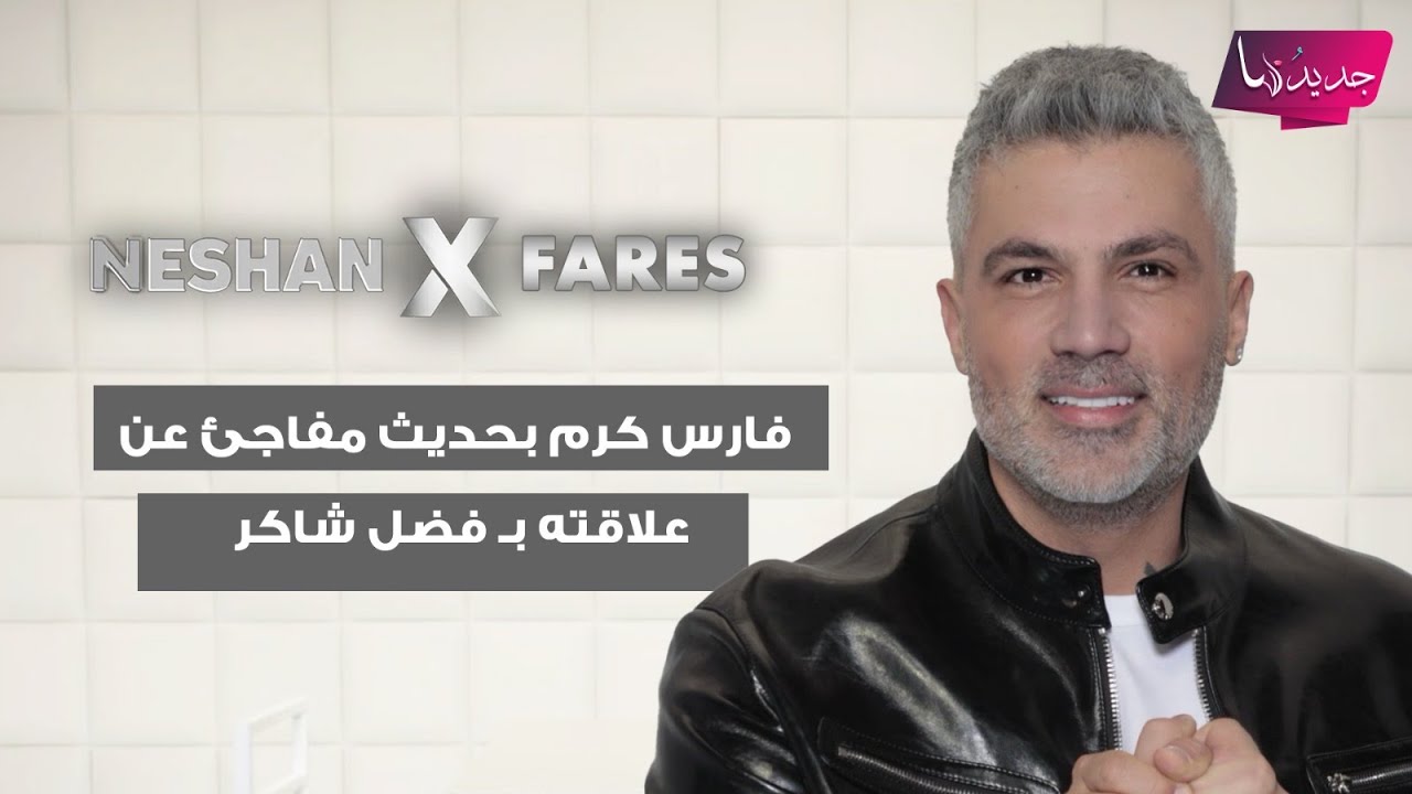 فارس كرم بحديث مفاجئ عن علاقته بـ فضل شاكر ويوجه له رسالة مؤثرة: انت بقلب كل انسان بيفهم عربي